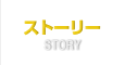 ストーリー