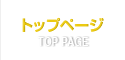 トップページ