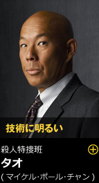 技術に明るい 殺人特捜班 タオ（マイケル・ポール・チャン）