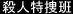 殺人特捜班