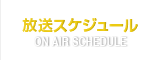 放送スケジュール