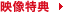 映像特典