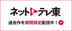 ネットもテレ東　過去作を期間限定配信中！