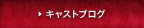 キャストブログ