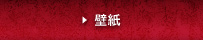 壁紙