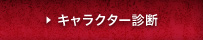 キャラクター診断