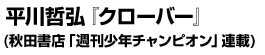 平川哲弘『クローバー』(秋田書店「週刊少年チャンピオン」連載)
