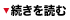 続きを読む