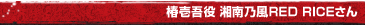 椿壱吾役　湘南乃風RED RICEさん