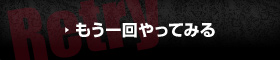 もう一回やってみる