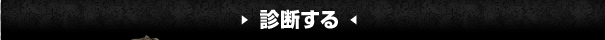 診断する