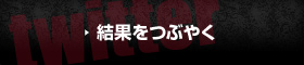 この結果をつぶやく
