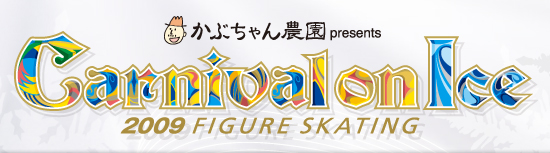 かぶちゃん農園 Presents カーニバル・オン・アイス2009 CarnivalonIce 2009 FIGURE SKATING