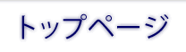 トップページ