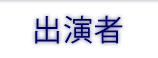 出演者