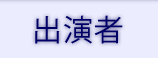 出演者