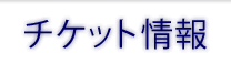 チケット情報