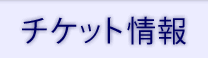 チケット情報