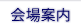 会場案内