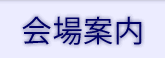 会場案内