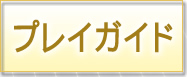 プレイガイド