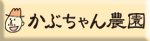 特別協賛：かぶちゃん農園