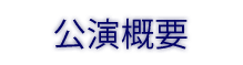 公演概要