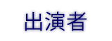 出演者