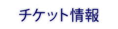 チケット情報