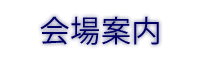 会場案内