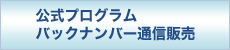 公式プログラムバックナンバー通信販売