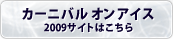カーニバルオンアイス2009サイトはこちら