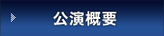 公演概要