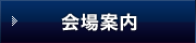 会場案内