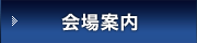 会場案内