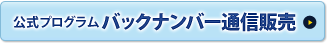 公式プログラムバックナンバー通信販売