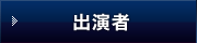 出演者