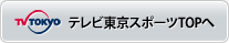 テレビ東京スポーツトップへ