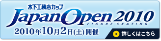 木下工務店カップ フィギュアスケート ジャパンオープン2010 FIGURE SKATING 2010年10月2日(土)開催 詳しくはこちら