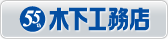 木下工務店