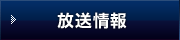 放送情報