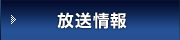 放送情報