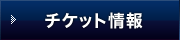 チケット情報