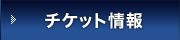チケット情報