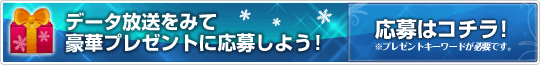 データ放送を見て豪華プレゼントに応募しよう！
