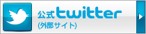 公式twitter