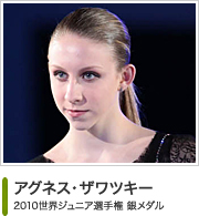 アグネス・ザワツキー