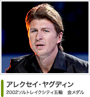 アレクセイ・ヤグディン