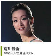 荒川静香