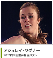 アシュレイ・ワグナー